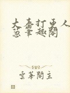 大奉打更人之青葱笔趣阁