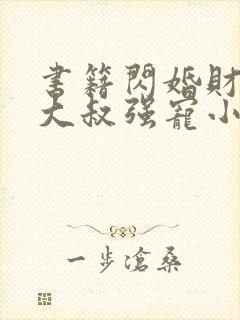 书籍闪婚财阀:大叔强宠小娇妻
