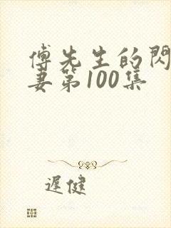 傅先生的闪婚甜妻第100集封面