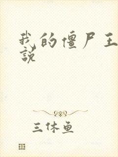 我的僵尸王爷小说
