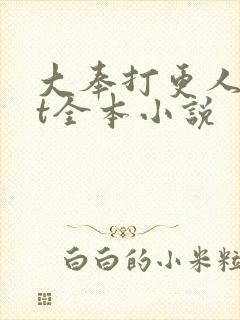 大奉打更人txt全本小说