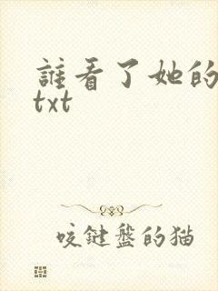谁看了她的屁屁txt