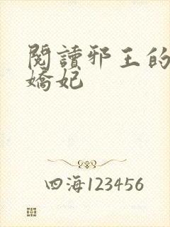 阅读邪王的盛宠娇妃封面