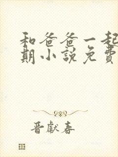 和爸爸一起的假期小说免费阅读全文