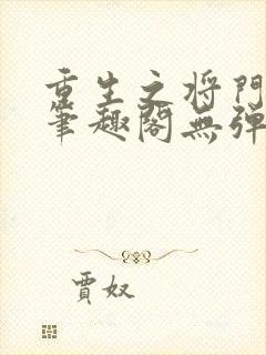 重生之将门毒后笔趣阁无弹窗