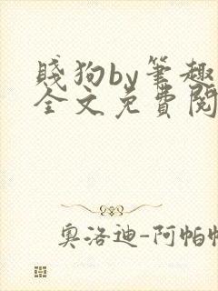 贱狗by笔趣阁全文免费阅读在线封面