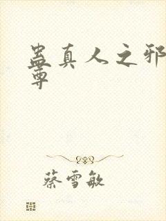 蛊真人之邪淫魔尊