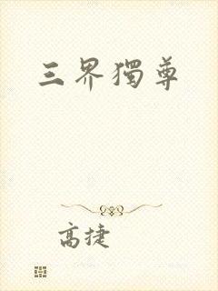 三界独尊