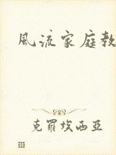 风流家庭教师封面