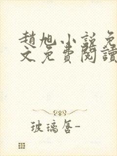 赵旭小说免费全文免费阅读李晴晴