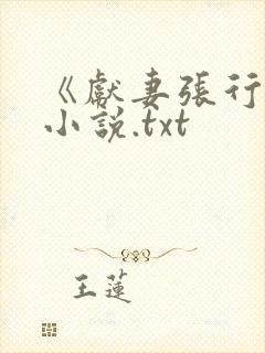 《献妻张行长》小说.txt