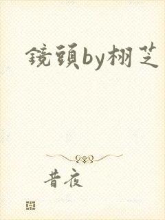 镜头by栩芝封面