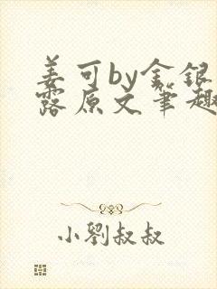 姜可by金银花露原文笔趣阁封面