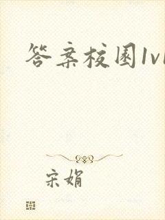 答案校园1v1封面