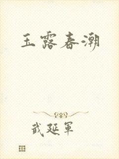 玉露春潮