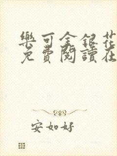 乐可金银花全文免费阅读在线音频