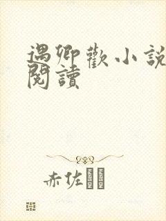 遇卿欢小说免费阅读
