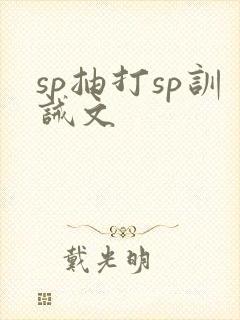 sp抽打sp训诫文