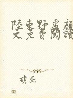 陆东野卢颜溪全文免费阅读笔趣阁