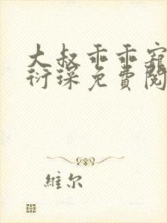 大叔乖乖宠我厉衍琛免费阅读小说封面