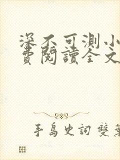 深不可测小说免费阅读全文笔趣阁