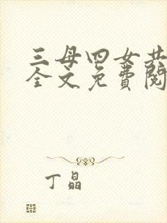 三母四女共一婿全文免费阅读小说