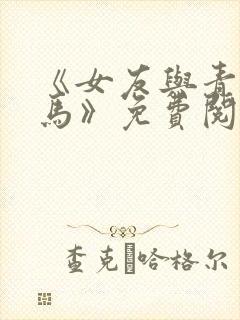 《女友与青梅竹马》免费阅读封面
