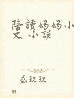 陪读妈妈小说全文 小说封面