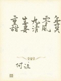 重生九零年代小甜妻清风莫晚