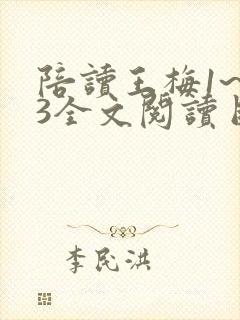 陪读王梅1~13全文阅读目录