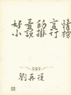 好看的言情玄幻小说排行榜完结版
