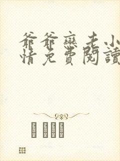 爷爷恋老小说言情免费阅读