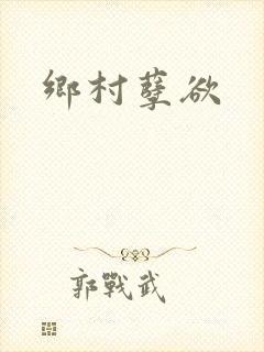 乡村孽欲