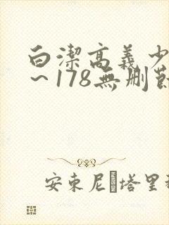 白洁高义少妇1～178无删节