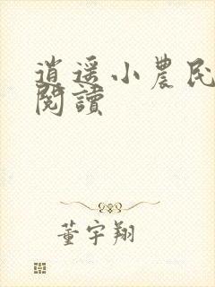 逍遥小农民免费阅读封面