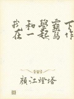我和学霸下面连在一起写作业
