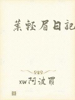 叶轻眉日记