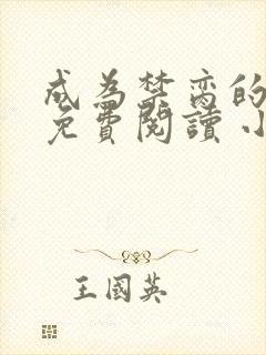 成为禁脔的仙尊免费阅读 小说