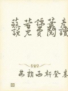 苏若锦萧彦初小说免费阅读最新章节封面