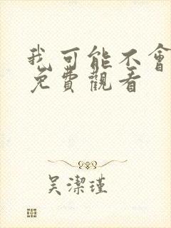 我可能不会爱你免费观看