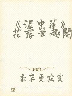 《泥中莲》金银花露笔趣阁