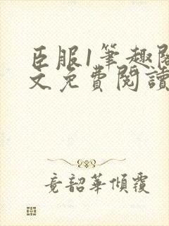 臣服1笔趣阁全文免费阅读无弹窗