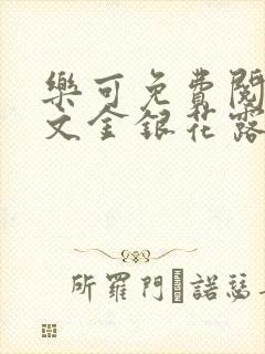 乐可免费阅读全文金银花露