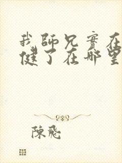 我师兄实在太稳健了在哪里可以看