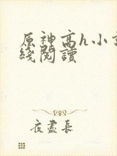 原神高h小说在线阅读封面