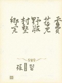 乡村野花香小说完整版免费封面