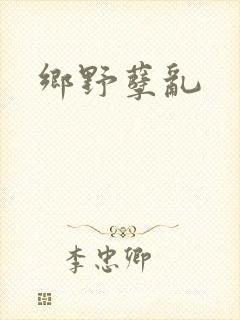 乡野孽乱