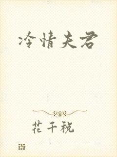 冷情夫君
