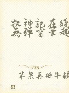 牧神记在线阅读无弹窗笔趣阁