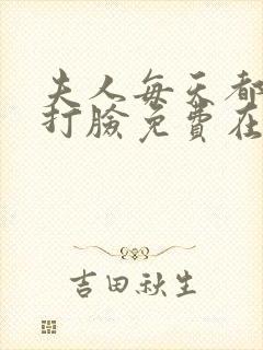 夫人每天都在线打脸免费在线阅读